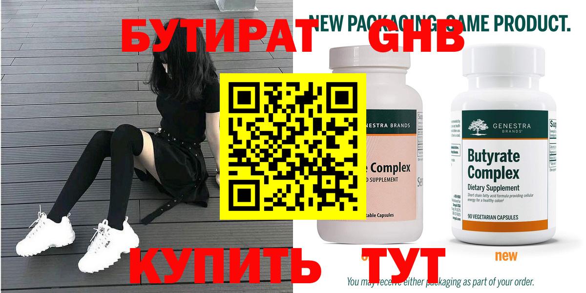 Бутират Butirat Нальчик